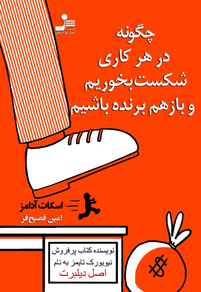 چگونه در هر کاری شکست بخوریم و باز هم برنده باشیم